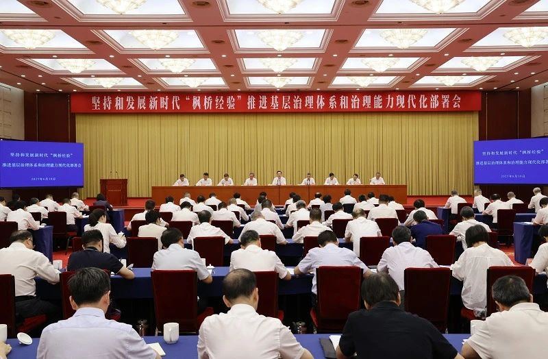 坚持和发展新时代“枫桥经验” 推进基层治理体系和治理能力现代化部署会在杭召开 王浩讲话