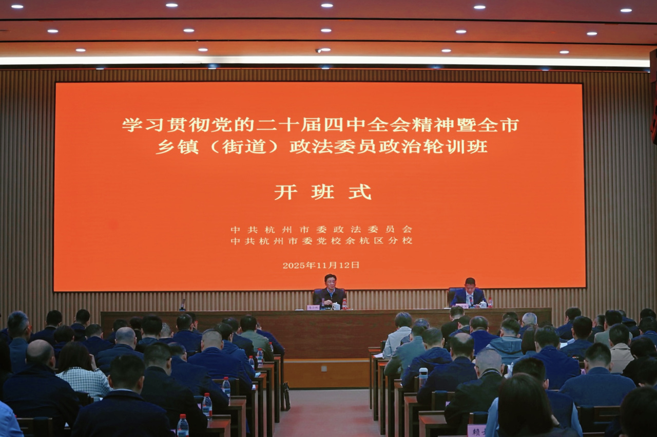 马小秋在全市乡镇（街道）政法委员政治轮训班上强调：深入学习贯彻党的二十届四中全会精神，在新起点上建设更高水平平安杭州