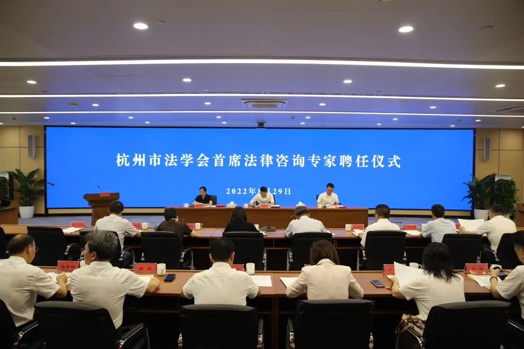 杭州市法学会举行首席法律咨询专家聘任仪式