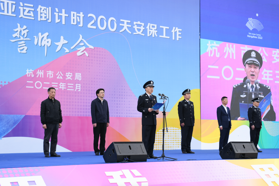 杭州市公安机关举行亚运倒计时200天安保工作誓师大会