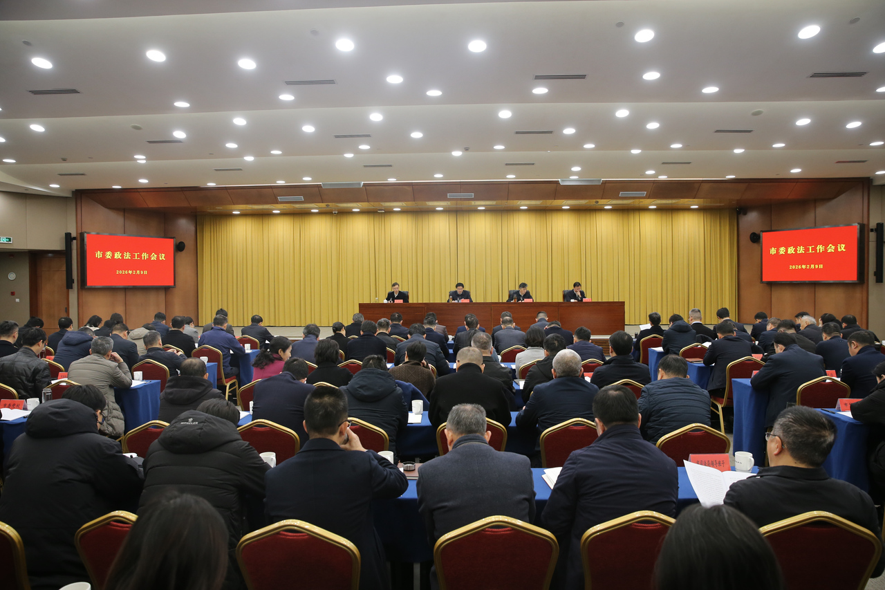 马小秋在市委政法工作会议上强调 ：为“十五五”良好开局提供坚强政法保障