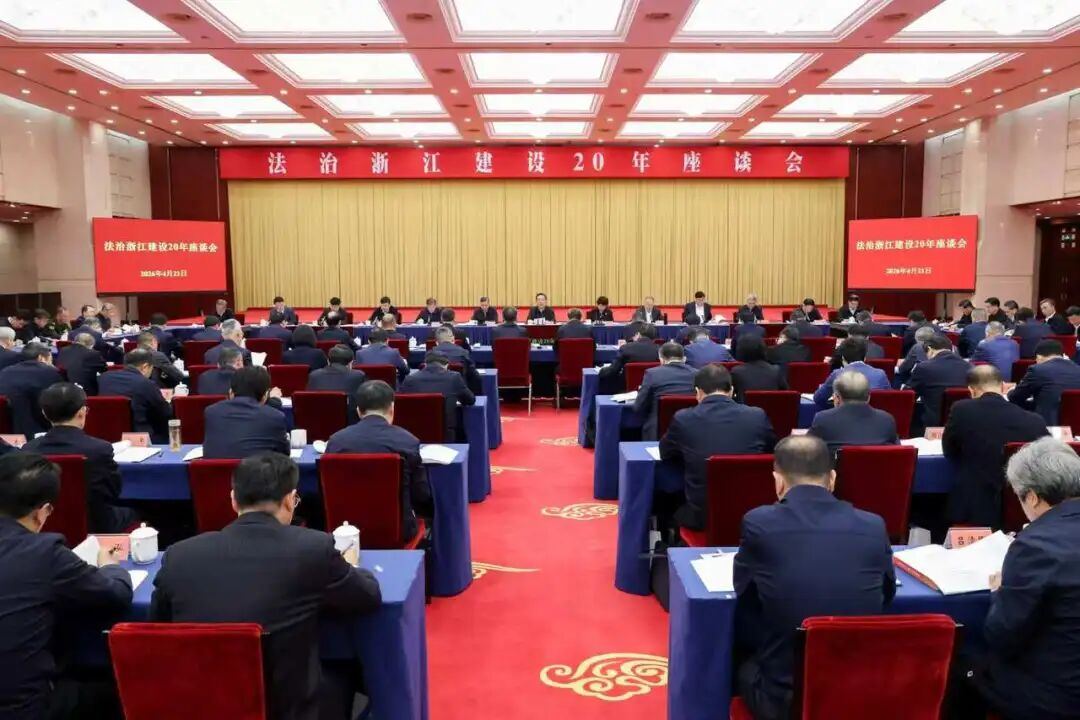 法治浙江建设20年座谈会在杭州召开 以“走在前、作示范”定位标准深入践行习近平法治思想 加快建设更高水平法治浙江