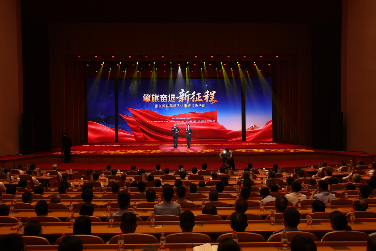 浙江政法英模先进事迹报告活动举行 王浩出席
