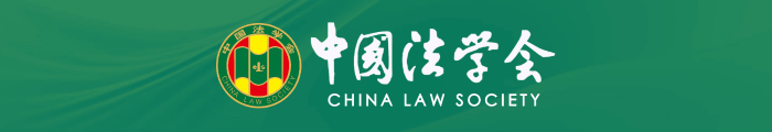 中国法学会