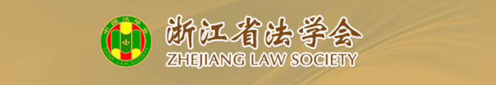 浙江省法学会