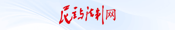 民主与法制网