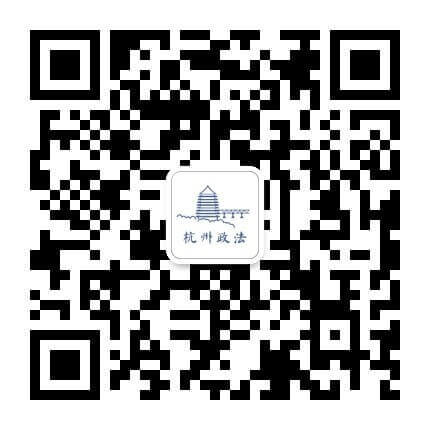 杭州政法
