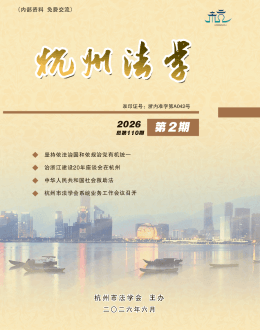杭州法学期刊