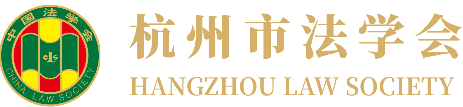杭州市法学会