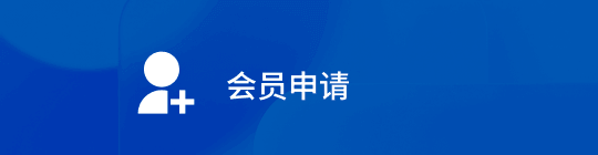 会员申请