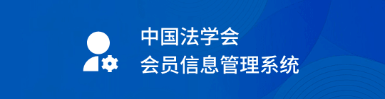 中国法学会会员信息管理系统