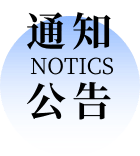 通知公告