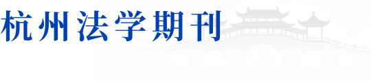 杭州法学期刊