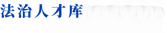 法治人才库