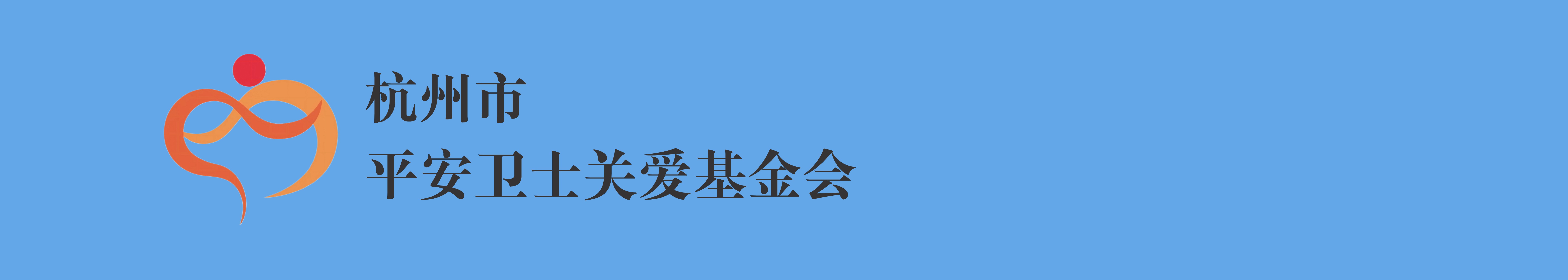 杭州市平安卫士关爱基金会